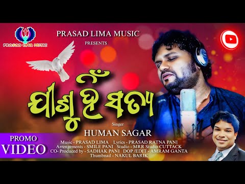 ଯୀଶୁ ହିଁ ସତ୍ୟ | JISUHIN SATYA |HUMAN SAGAR| PROMO | NEW CHRISTIAN DEVOTIONAL SONG| PRASAD LIMA MUSIC
