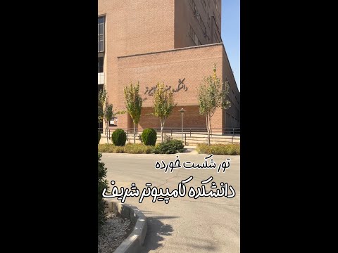 تور شکست خورده دانشکده کامپیوتر شریف وقتی لابی صندلی نداره