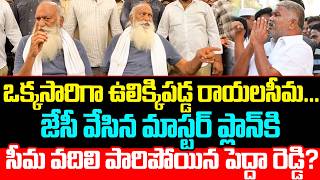 జేసీ దెబ్బకి పెద్దా రెడ్డి పరార్ ?? | JC VS Pedda Reddy | Tadipatri News Latest | Cine Public TV