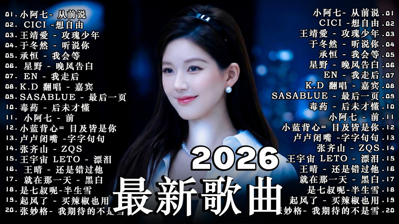 【3月新歌】2026超好聽的中文歌單 | KKBOX華語單曲排行週榜 | 利比 - 跳楼机 | 承桓 - 座位 | 小阿七 - 從前說 | 葉炫清 - 心之火 | 丁芙妮 - 過【2026抖音热歌】🎧