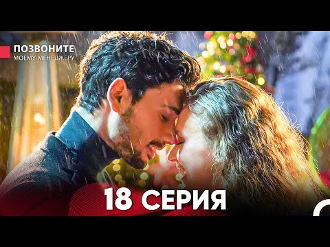 Позвоните моему менеджеру 18 Серия (Длинная Серия)