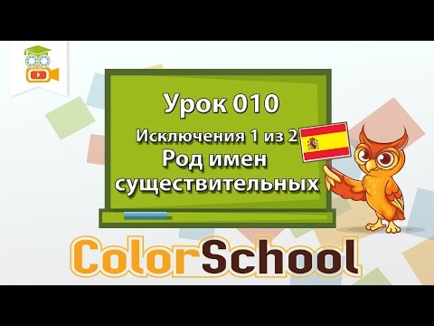 010 Род имен существительных: исключения 1 из 2