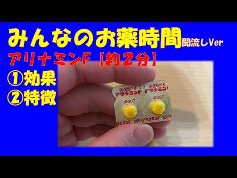 [For General Users] Everything You Need to Know About Alinamin F Sugar-Coated Tablets [Explained ...