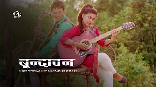 Brindawan (Nepali Movie) ft. Shilpa Pokharel, Kishor Khatiwada