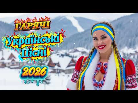 ТОП 25 Українських Хітів Зими 2026 Нові Пісні Сучасна Українська Музика 