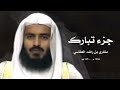 مشاري بن راشد العفاسي جزء تبارك ١٩٩٩م ١٤٢٠هـ