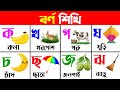 First School Learning| অ আ ই ঈ | ক খ গ ঘ | বাংলা বর্ণমালা শিক্ষা | Bengali Alphabet