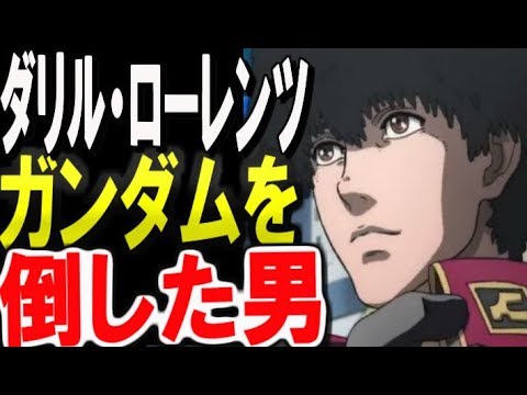 ガンダムサンダーボルト ダリル ローレンツ フルアーマーガンダムを倒した男の正体 ガンダム考察 ガンダムまとめ ガンダムキャラ ガンダムその後 ガンダム解説 Youtube