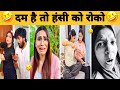 New Trending Video🤣| Trending Funny 😂[ Instagram Viral Videos 😂