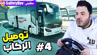 توصيل الركاب 🤣🚌 (انقلب الباص علينا وصار اللي صار) #4 | Fernbus Simulator