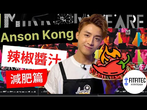 mirror ansonkong tabasco 減肥秘技❗ 卡路里 減磅篇 | fitfitec