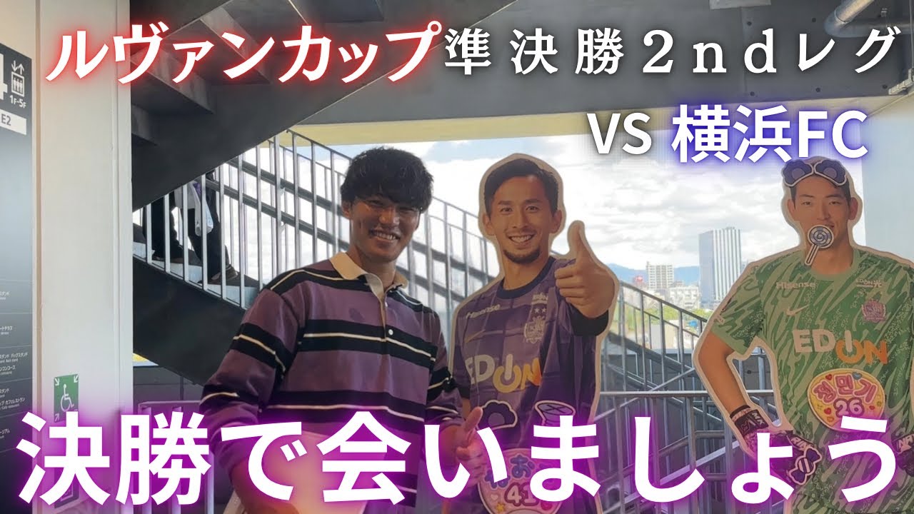 【現地観戦】二つ目のタイトルへ後編