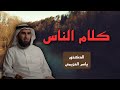 التخلص من الخوف من كلام الناس الدكتور ياسر الحزيمي