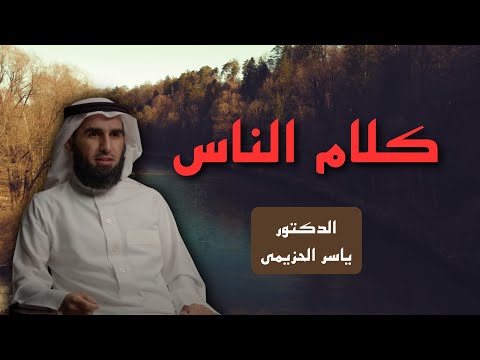 التخلص من الخوف من كلام الناس الدكتور ياسر الحزيمي