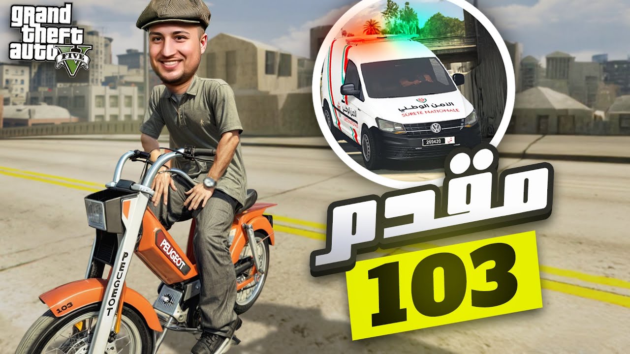 جبت موطور  103وخدمت مقدم مع البوليس🤣  |   GTA RP MAROC 103 peugeot #20 الحياة الواقعية