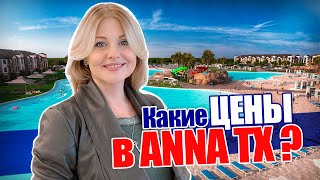 Anna TX | Tехас дома цены | Расчет покупки дома | Dallas Fort Worth Texas @realtor_dallastexas