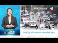 विद्यार्थीलाई छुट नदिने यातायात व्यवसायीको अडान, काठमाडौंको वायु 'अति अस्वस्थकर' | LEAD UPDATE