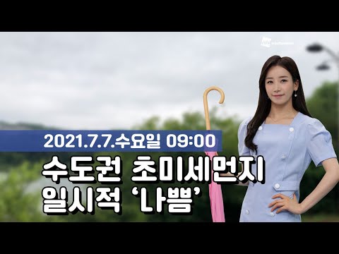[웨더뉴스] 오늘의 미세먼지 예보 (7월 7일 09시 기준)