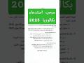 سحب استدعاء خاص ببكالوريا 2025