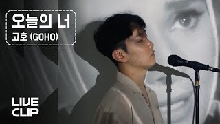 [LIVE CLIP] 고호 (GOHO) - 오늘의 너 (Far Away)