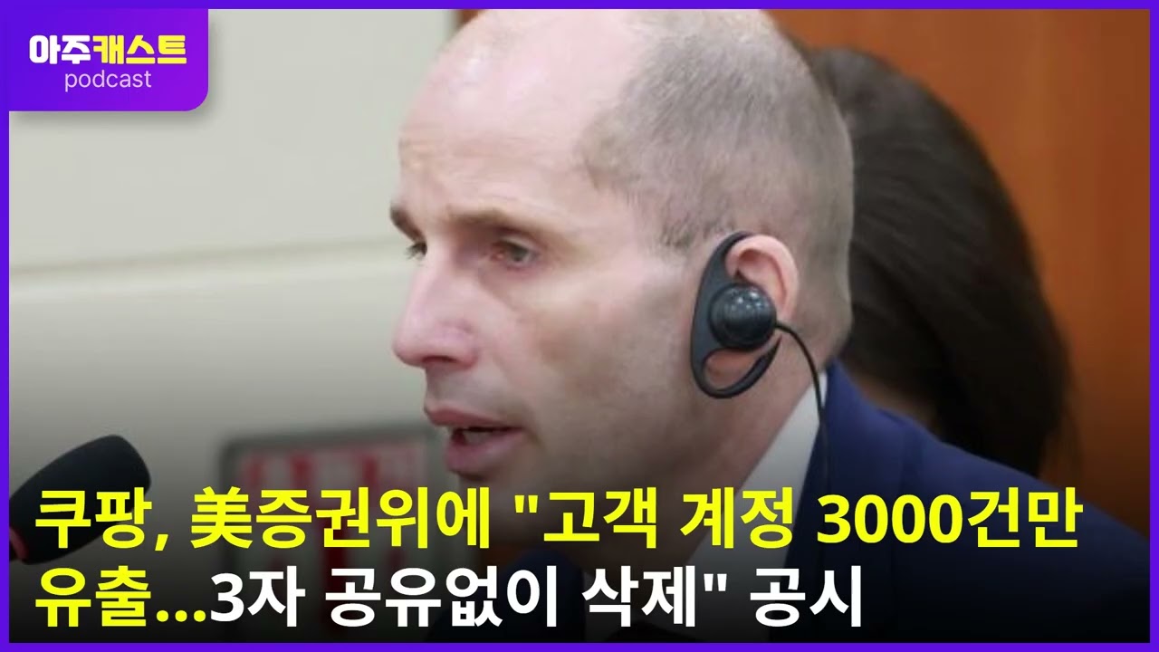 쿠팡, 美증권위에 고객 계정 3000건만 유출…3자 공유없이 삭제 공시