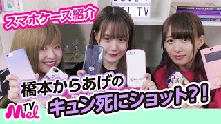 【スマホケース紹介】橋本からあげのキュン死にショットがやばかった、、、