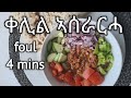 How To Make Eritrean Foul 4 Minutes Recipe ቀሊል ኣሰራርሓ FUL In Tigrinja