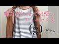 ＜VLOG＞5月24日 重ねて可愛いチュニック丈♪