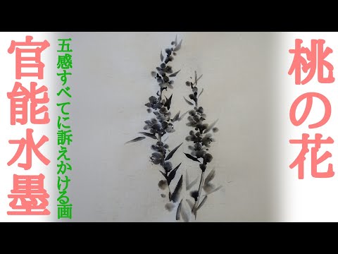 水墨花の調べ mqdefault.jpg