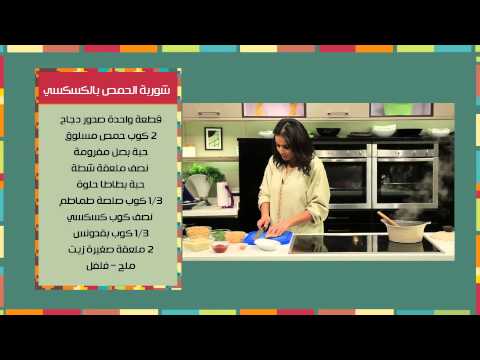 طريقة عمل شوربة الحمص بالكسكسي