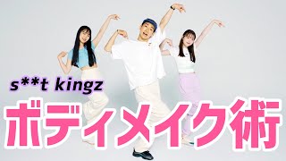 キレイな体になる！ シッキンが教えるストレッチ／アイソレーション／ダンスムーブ