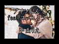 アイツなんて.feat.ユッコ・ミラー/中西りえ