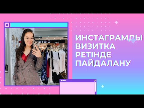 Инстаграм визитка. Өз қызметіңізді көрсетуге инстаграмды дұрыс пайдалану
