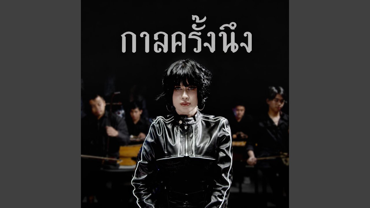 กาลครั้งนึง