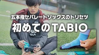 初めてのTABIO 五本指セパレートソックスのトリセツ