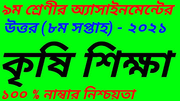 Class 9 Agriculture Assignment Answer 2021|| নবম শ্রেণির কৃষি শিক্ষা অ্যাসাইনমেন্টের উত্তর 2021
