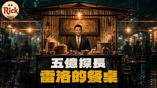 雷洛在台灣？香港街頭美食的黑暗面：雷洛、貪污警察與大牌檔的黃金年代｜1950年｜香港歷史｜香港文化｜飲食文化｜大排檔｜茶餐廳｜台灣｜台北｜瑞克漫遊