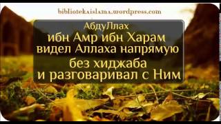 АбдуЛлах ибн Амр ибн Харам видел Аллаха на прямую без хиджаба и разговаривал с Ним.