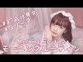 37歳独身女　Morning Routine