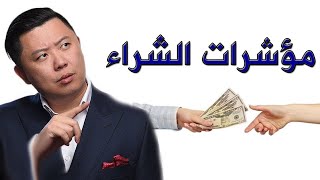 كيف تعرف إن كان الزبون سيشتري أم لا ؟ - إشارات الشراء - دان لوك