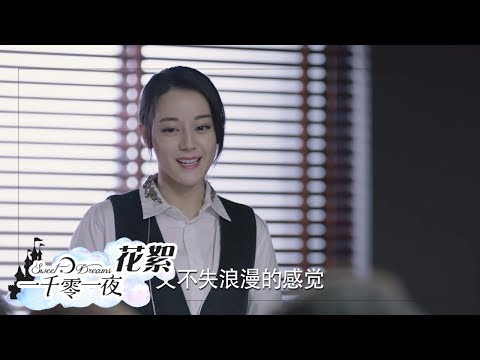花絮：凌凌七变身霸道老板娘，苦心经营公司只为等柏海《一千零一夜》第四十三集