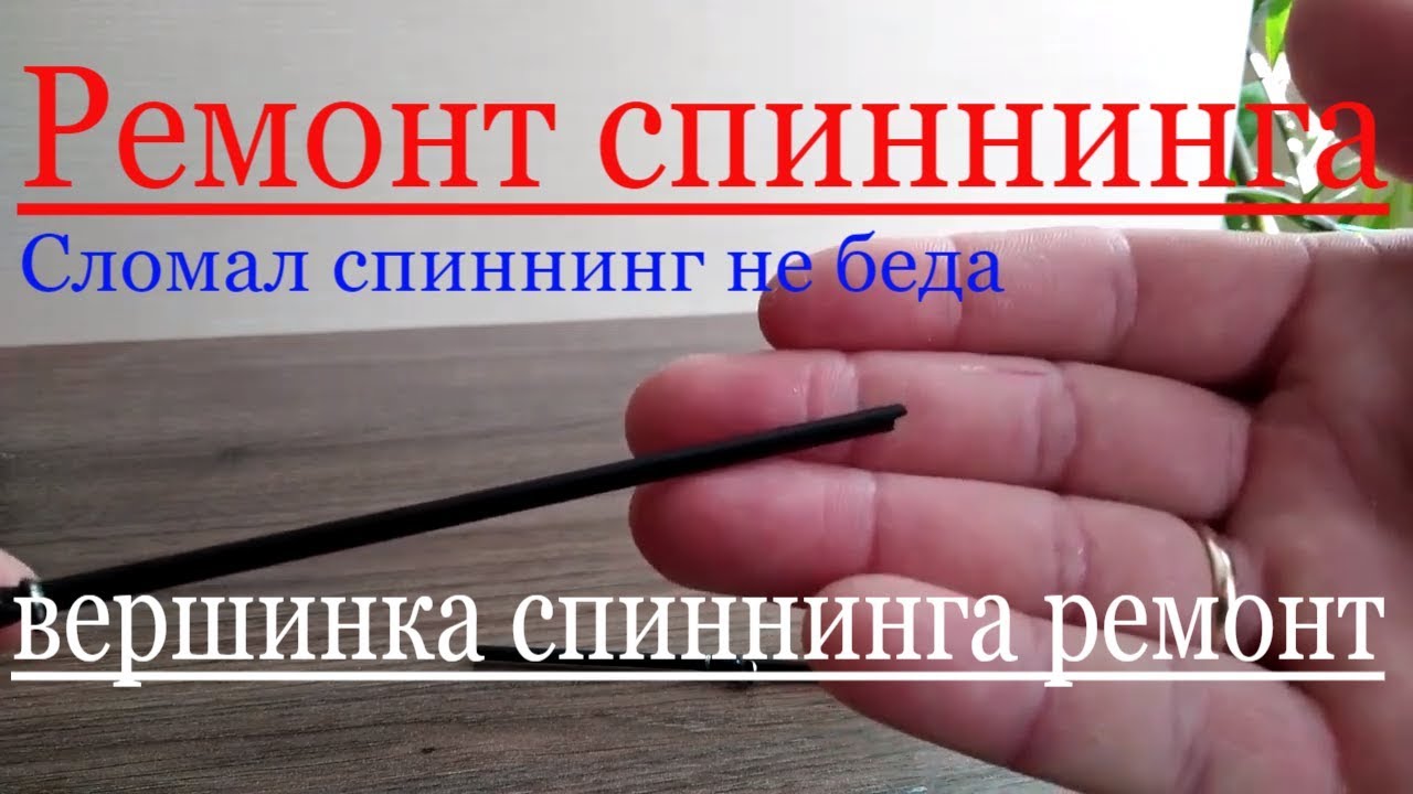 Как починить Спиннинг, Ремонт спиннинга, Spinning Repair - YouTube