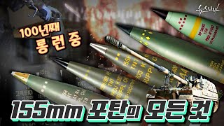 [국방홍보원] 100년째 롱 런 중인 이유가 있다? 155mm 포탄의 모든 것 screenshot 3