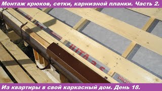 Монтаж Ветро-Влагозащиты,  Крюков,  Карнизной Планки. Часть 2