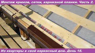 Монтаж ветровлагозащиты, крюков, карнизной планки. Часть 2.