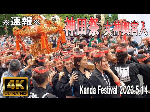 【4K Japan】2023.5.14 ※速報※ 神田祭 女神輿 宮入『Kanda Festival 2023』