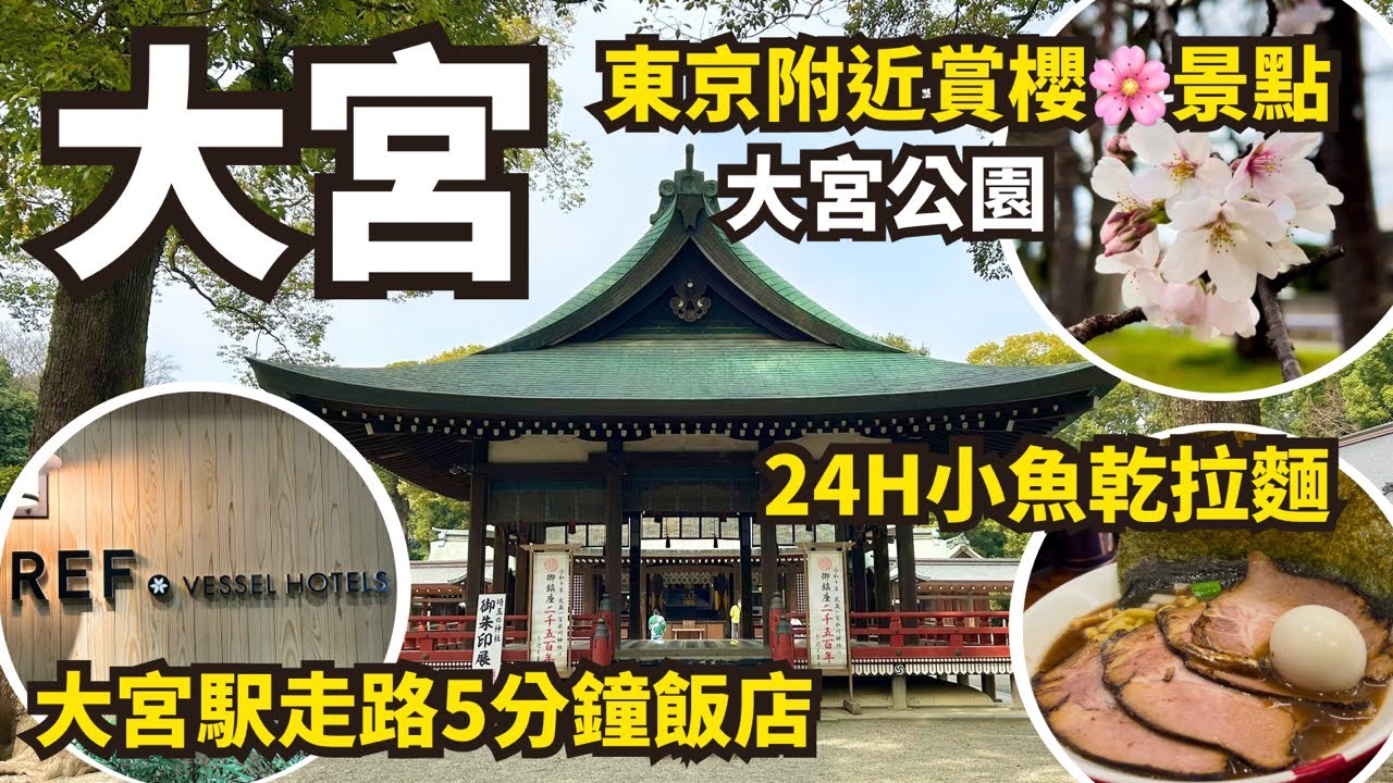東京附近賞櫻景點『大宮公園』、大宮駅飯店推薦『REF大宮 by Vessel Hotels』｜氷川神社、大宮公園小動物園｜24小時凪拉麵｜大宮站附近美食｜鐵道博物館交通方式｜桜名所｜さくら名所