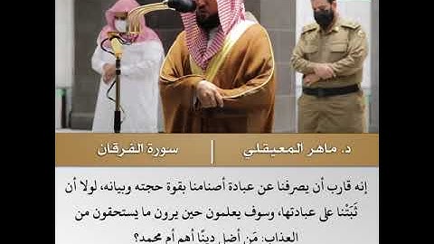 وكلا تبرنا تتبيرا - تلاوة من سورة الفرقان - الشيخ د.ماهر المعيقلي | 20 محرم 1442