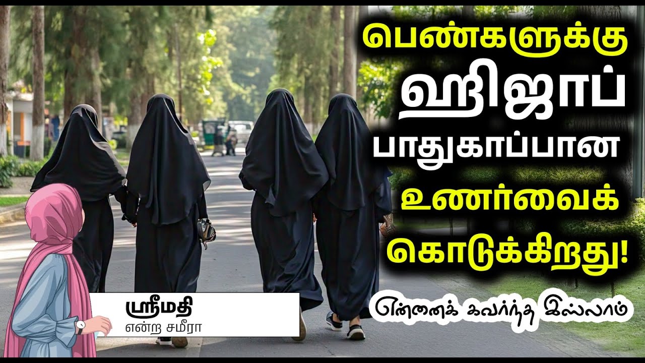 பெண்களுக்கு ஹிஜாப் பாதுகாப்பான உணர்வைக் கொடுக்கிறது!┇என்னைக் கவர்ந்த இஸ்லாம்┇ஶ்ரீமதி என்ற சமீரா