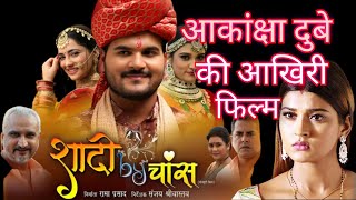 शादी बाई चांस(shadi by chance) ट्रेलर रिव्यू | suraj | #arvindakelakallu | akanksha| #bhojpuri 2023